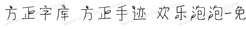 方正字库 方正手迹 欢乐泡泡字体转换